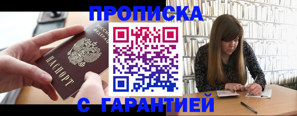 купить прописку в Гусеве